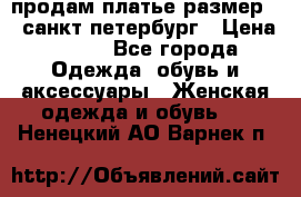 продам платье,размер 42,санкт-петербург › Цена ­ 300 - Все города Одежда, обувь и аксессуары » Женская одежда и обувь   . Ненецкий АО,Варнек п.